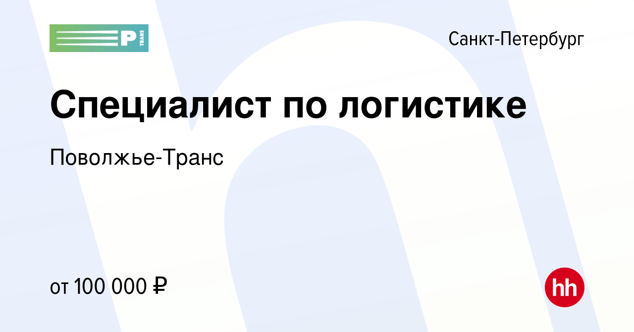 Вакансия Специалист по логистике в Санкт-Петербурге, работа в компании  Поволжье-Транс