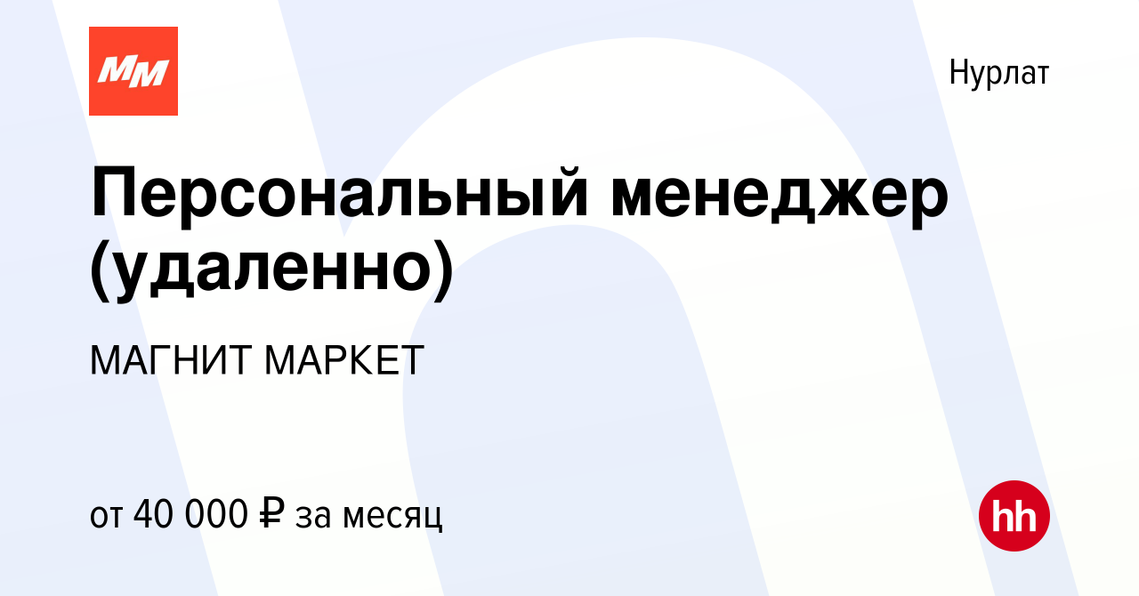 Вакансия Персональный менеджер (удаленно) в Нурлате, работа в компании  МАГНИТ МАРКЕТ (вакансия в архиве c 12 апреля 2024)