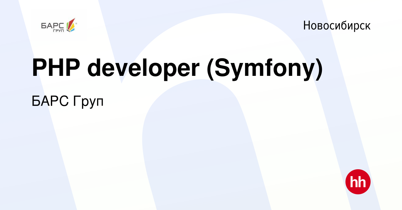 Вакансия PHP developer (Symfony) в Новосибирске, работа в компании БАРС Груп