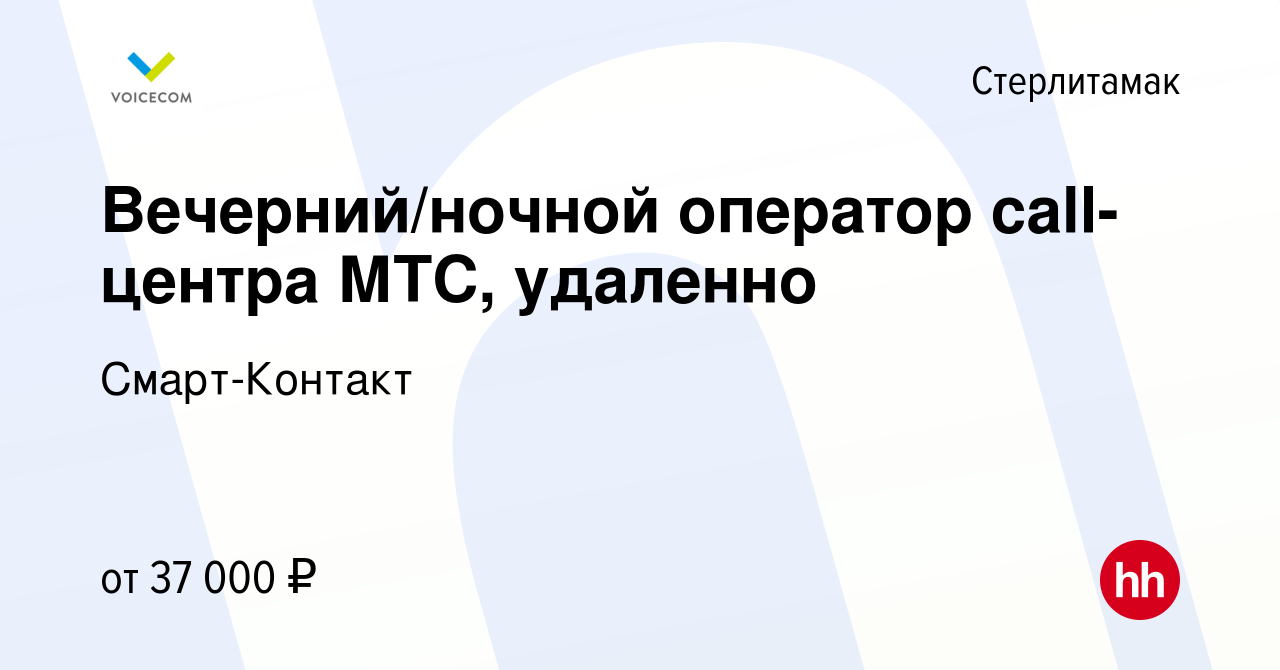 Вакансия Вечерний/ночной оператор call-центра МТС, удаленно в Стерлитамаке,  работа в компании Смарт-Контакт (вакансия в архиве c 12 июня 2024)