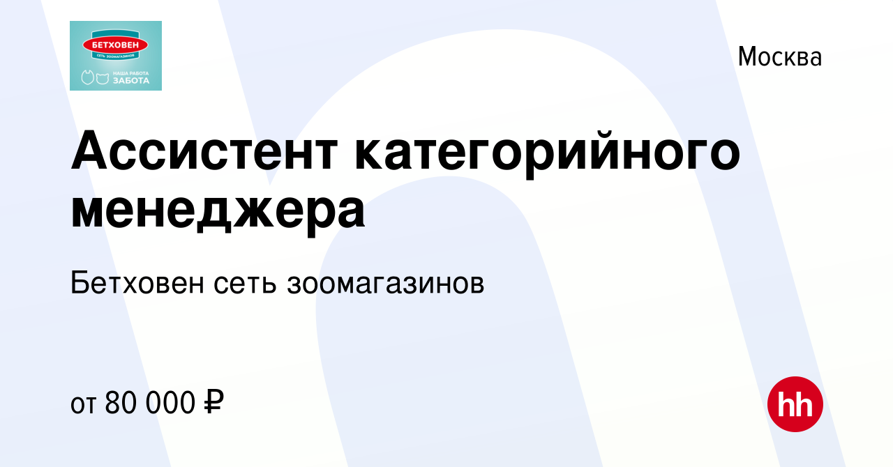 Вакансия Ассистент категорийного менеджера в Москве, работа в компании  Бетховен сеть зоомагазинов