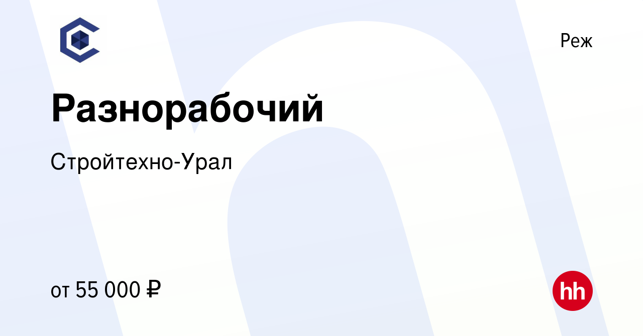 Вакансия Разнорабочий в Реже, работа в компании Стройтехно-Урал