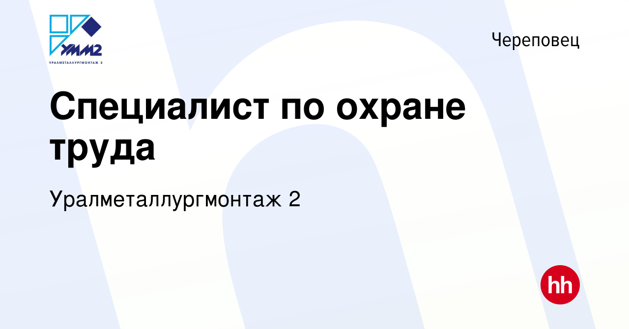 Вакансия Специалист по охране труда в Череповце, работа в компании  Уралметаллургмонтаж 2