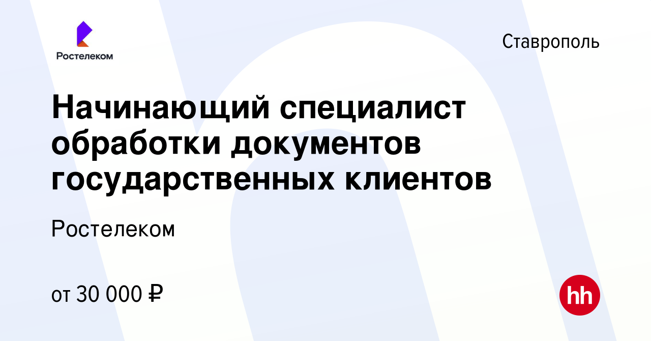 Вакансия Начинающий специалист обработки документов государственных  клиентов в Ставрополе, работа в компании Ростелеком