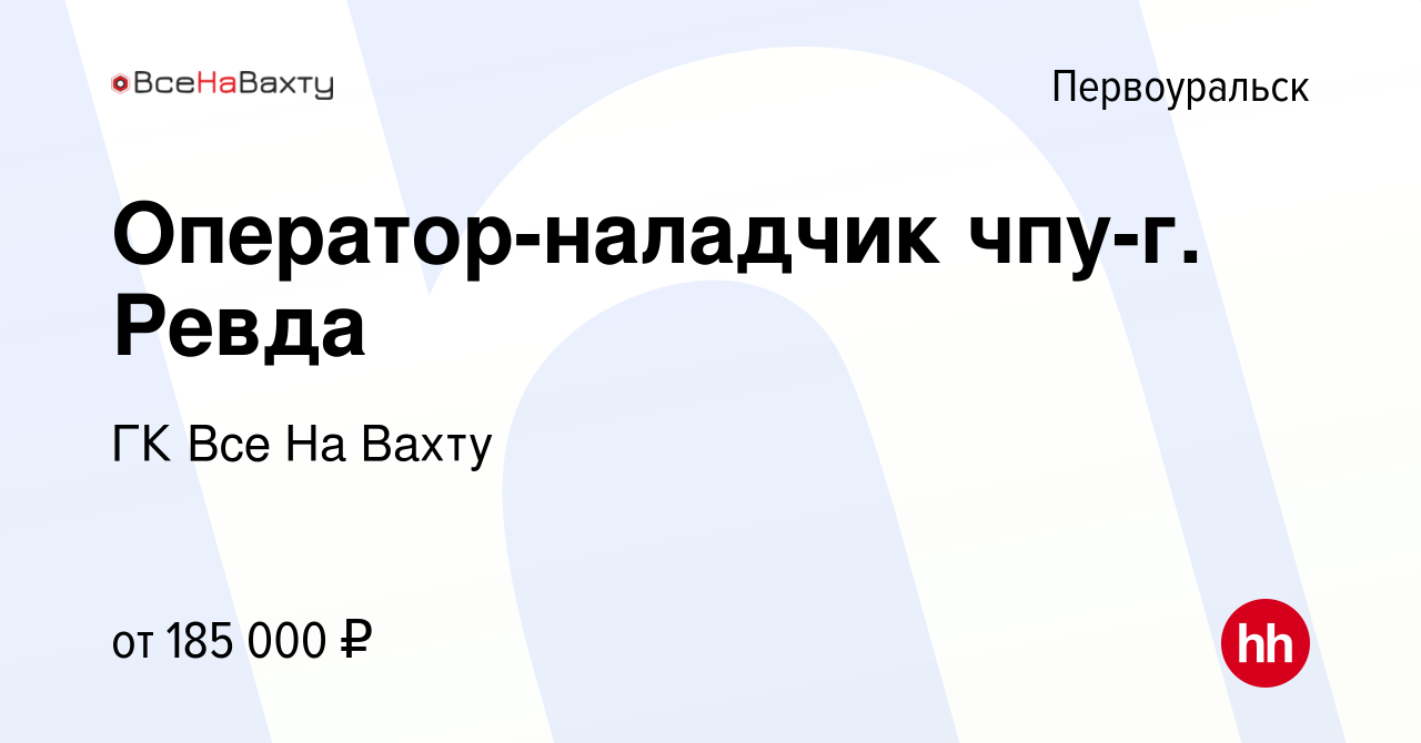 Вакансия Оператор-наладчик чпу-г. Ревда в Первоуральске, работа в компании  ГК Все На Вахту (вакансия в архиве c 12 апреля 2024)