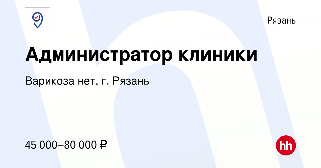 Вакансия Администратор клиники в Рязани, работа в компании Варикоза нет, г.  Рязань (вакансия в архиве c 12 апреля 2024)