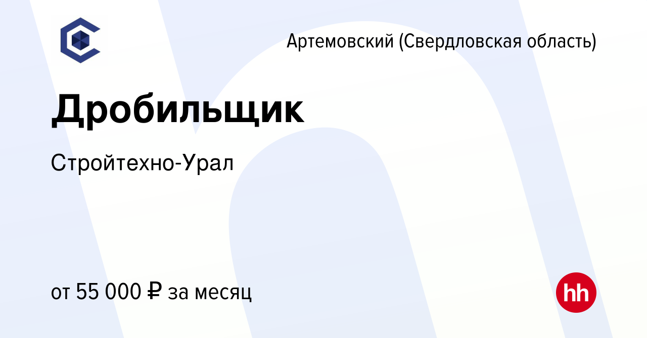 Вакансия Дробильщик в Артемовском (Свердловская область), работа в компании  Стройтехно-Урал (вакансия в архиве c 24 мая 2024)