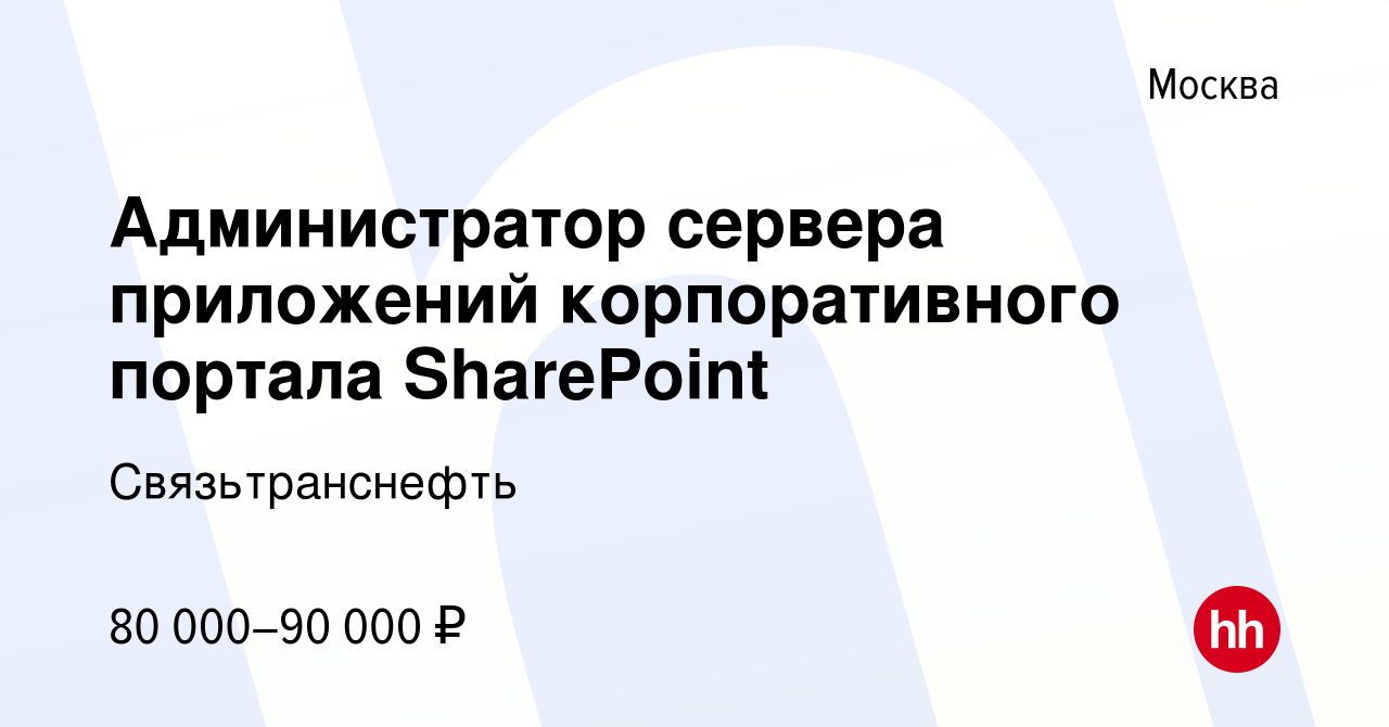 Вакансия Администратор сервера приложений корпоративного портала SharePoint  в Москве, работа в компании Связьтранснефть (вакансия в архиве c 23 декабря  2013)