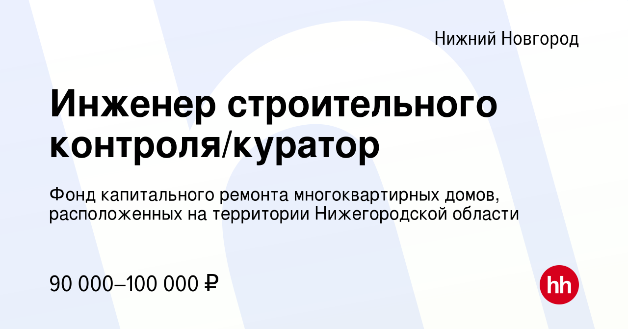 Вакансия Инженер строительного контроля/куратор в Нижнем Новгороде, работа  в компании Фонд капитального ремонта многоквартирных домов, расположенных  на территории Нижегородской области (вакансия в архиве c 12 апреля 2024)