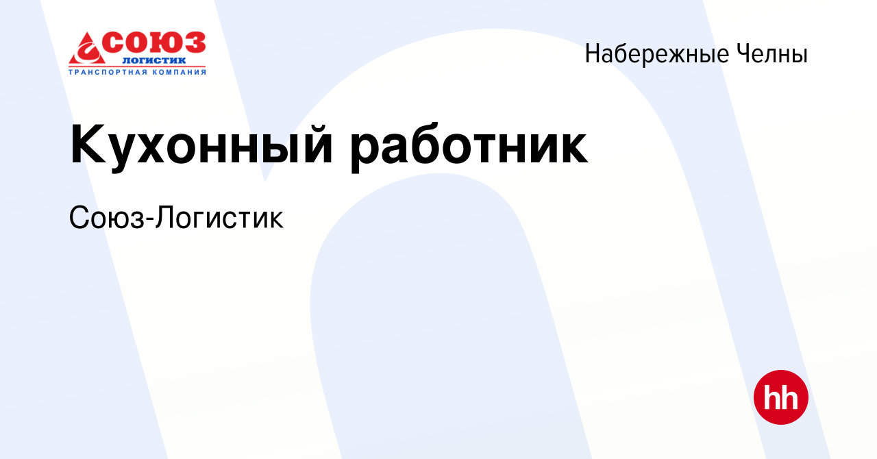 Вакансия Кухонный работник в Набережных Челнах, работа в компании  Союз-Логистик