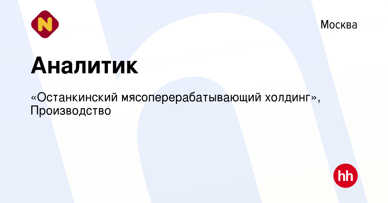 Вакансия Аналитик в Москве, работа в компании «Останкинский  мясоперерабатывающий холдинг», Производство