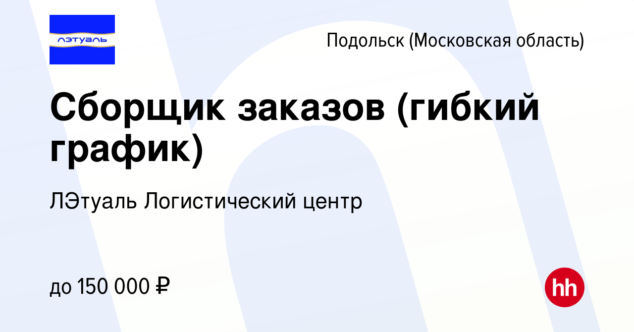 Вакансия Сборщик заказов (гибкий график) в Подольске (Московская область),  работа в компании ЛЭтуаль Логистический центр (вакансия в архиве c 28 июня  2024)