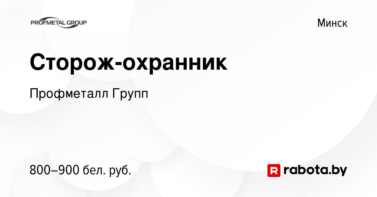 Вакансия Сторож-охранник в Минске, работа в компании Профметалл Групп