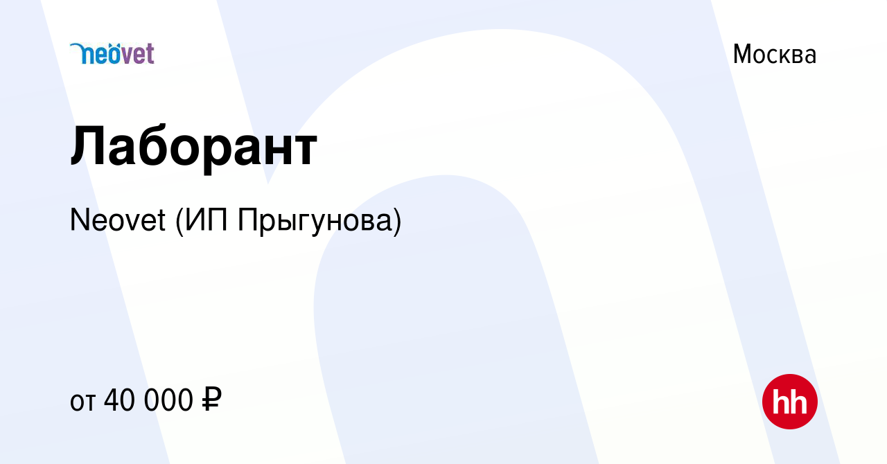 Вакансия Лаборант в Москве, работа в компании Neovet (ИП Прыгунова)  (вакансия в архиве c 12 апреля 2024)