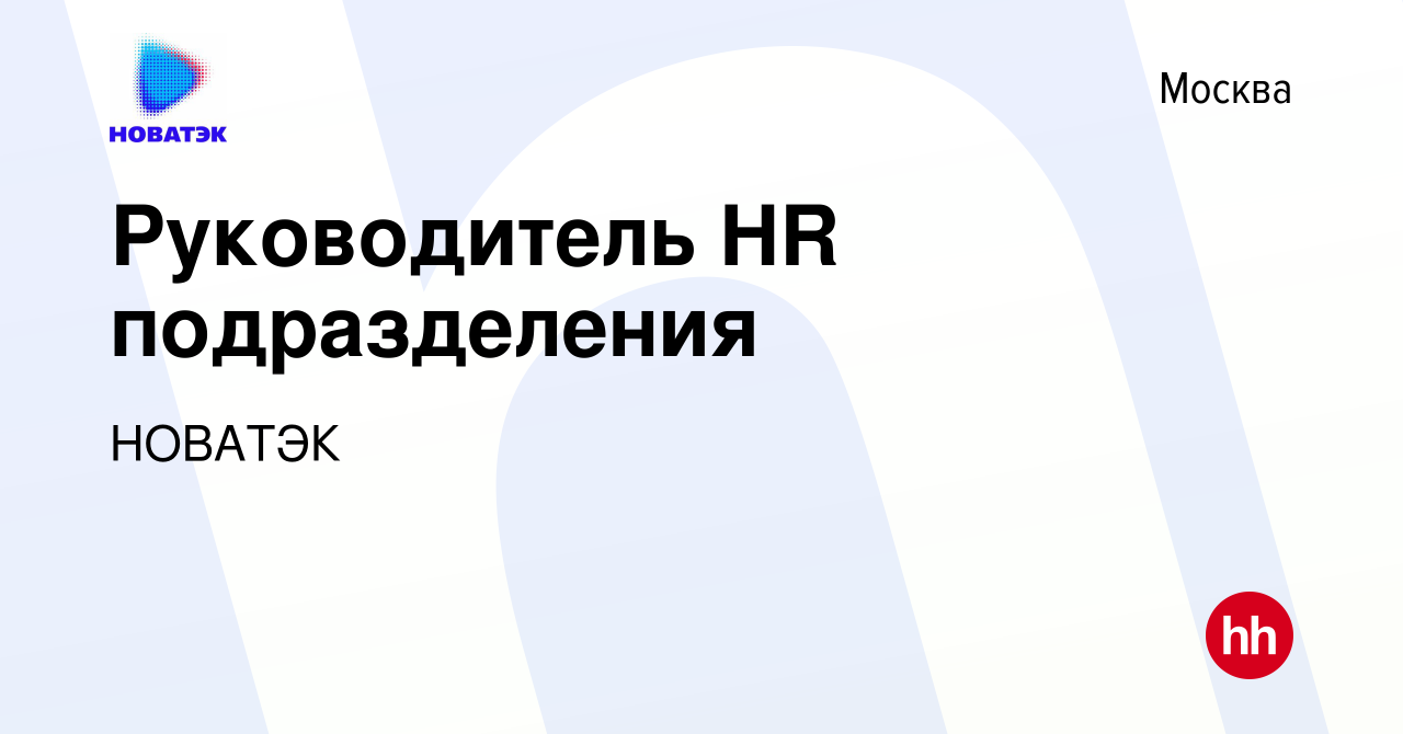 Вакансия Руководитель HR подразделения в Москве, работа в компании НОВАТЭК