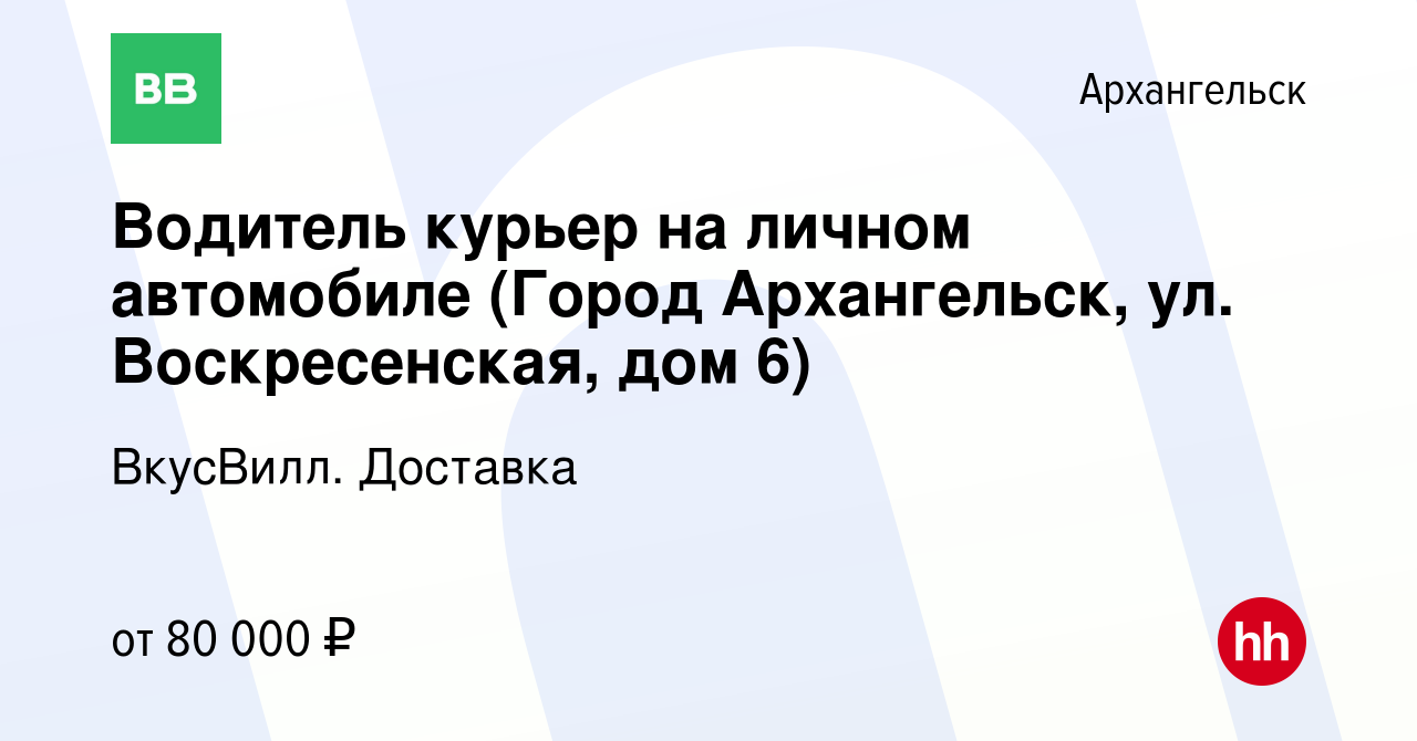 Вакансия Водитель курьер на личном автомобиле (Город Архангельск, ул.  Воскресенская, дом 6) в Архангельске, работа в компании ВкусВилл. Доставка  (вакансия в архиве c 29 мая 2024)