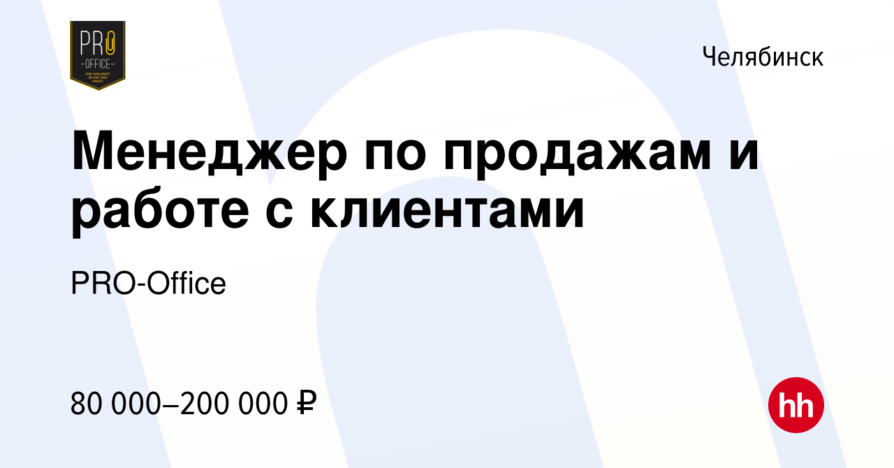 Вакансия Менеджер по продажам и работе с клиентами в Челябинске, работа в  компании PRO-Office (вакансия в архиве c 12 апреля 2024)