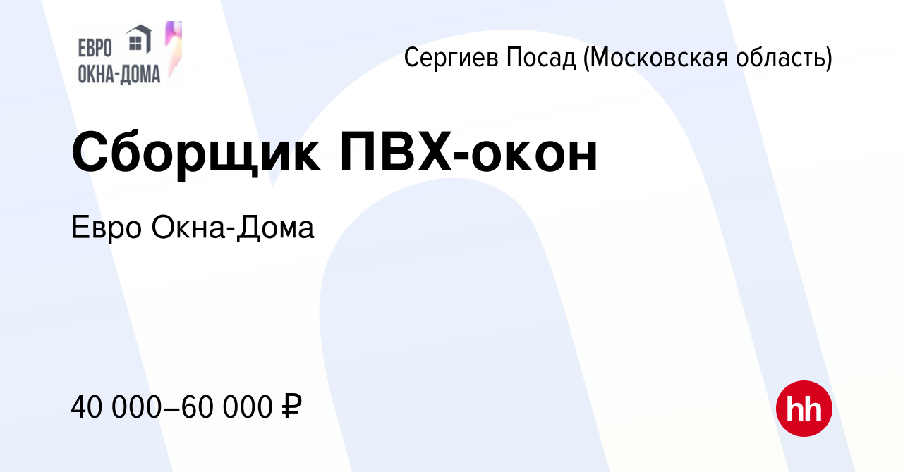 Вакансия Сборщик ПВХ-окон в Сергиев Посаде, работа в компании Евро Окна-Дома  (вакансия в архиве c 15 марта 2024)