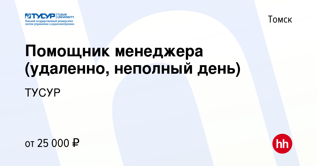 Вакансия Помощник менеджера (удаленно, неполный день) в Томске, работа в  компании ТУСУР (вакансия в архиве c 27 апреля 2024)