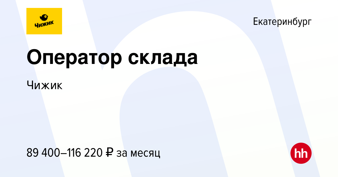 Вакансия Оператор склада в Екатеринбурге, работа в компании Чижик (вакансия  в архиве c 22 мая 2024)