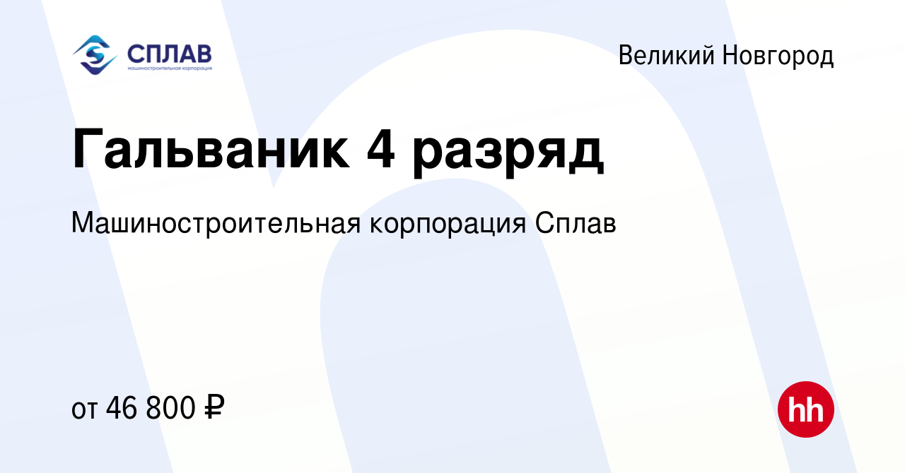 Вакансия Гальваник 4 разряд в Великом Новгороде, работа в компании  Машиностроительная корпорация Сплав (вакансия в архиве c 2 июня 2024)