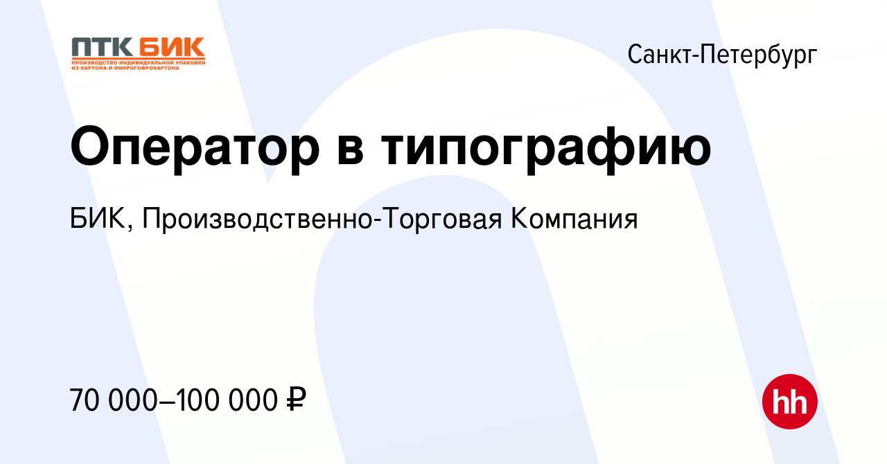 Вакансия Оператор в типографию в Санкт-Петербурге, работа в компании БИК,  Производственно-Торговая Компания (вакансия в архиве c 12 апреля 2024)