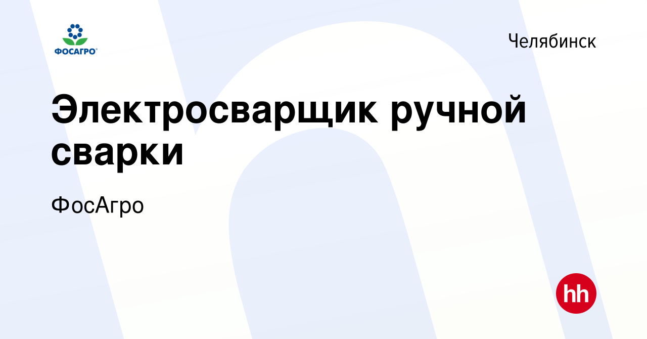 Вакансия Электросварщик ручной сварки в Челябинске, работа в компании  ФосАгро (вакансия в архиве c 19 апреля 2024)