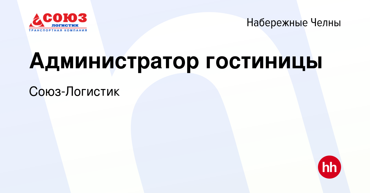 Вакансия Администратор гостиницы в Набережных Челнах, работа в компании  Союз-Логистик