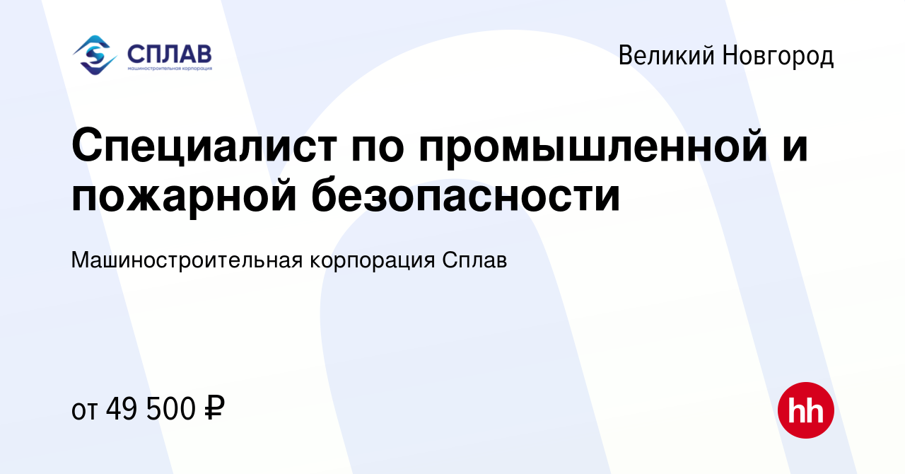 Вакансия Специалист по промышленной и пожарной безопасности в Великом  Новгороде, работа в компании Машиностроительная корпорация Сплав