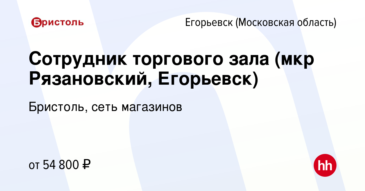 Вакансия Сотрудник торгового зала (мкр Рязановский, Егорьевск) в Егорьевске,  работа в компании Бристоль, сеть магазинов (вакансия в архиве c 11 апреля  2024)