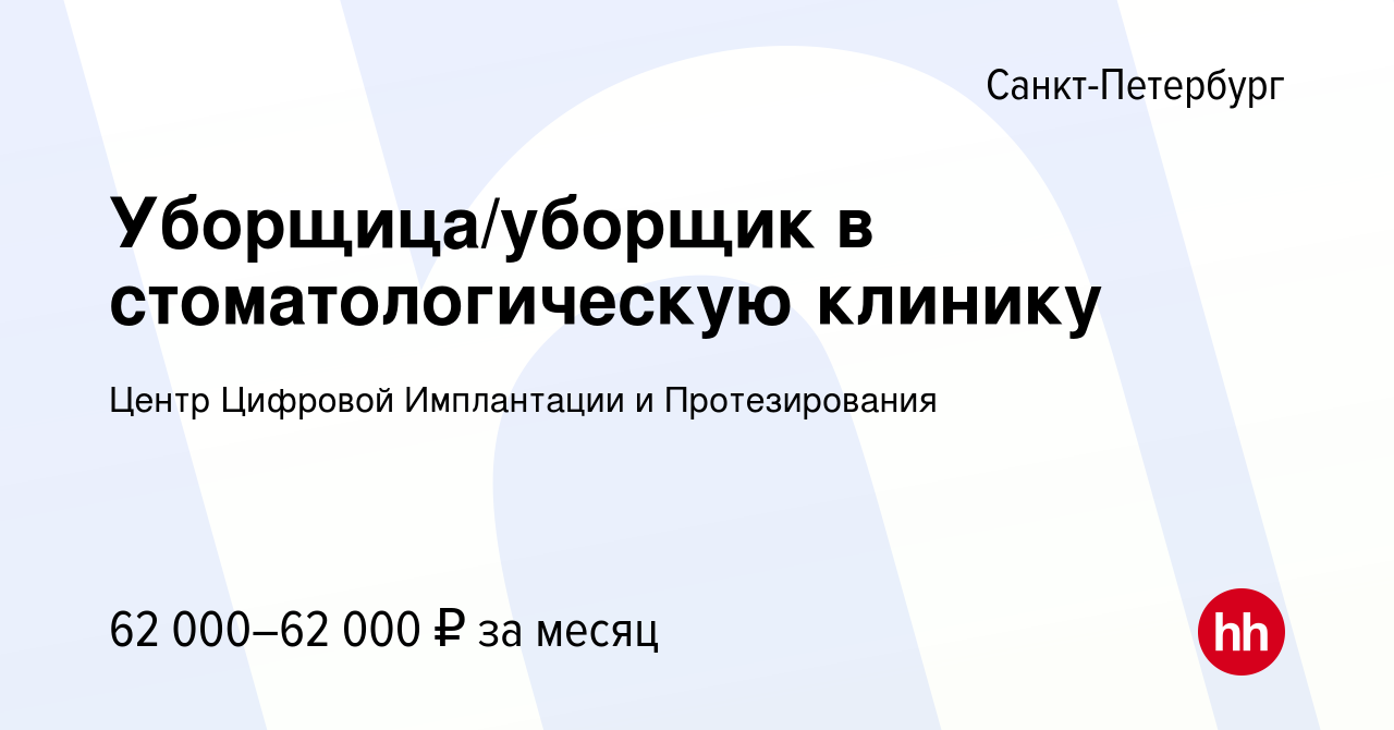 Вакансия Уборщица/уборщик в стоматологическую клинику в Санкт-Петербурге,  работа в компании Центр Цифровой Имплантации и Протезирования