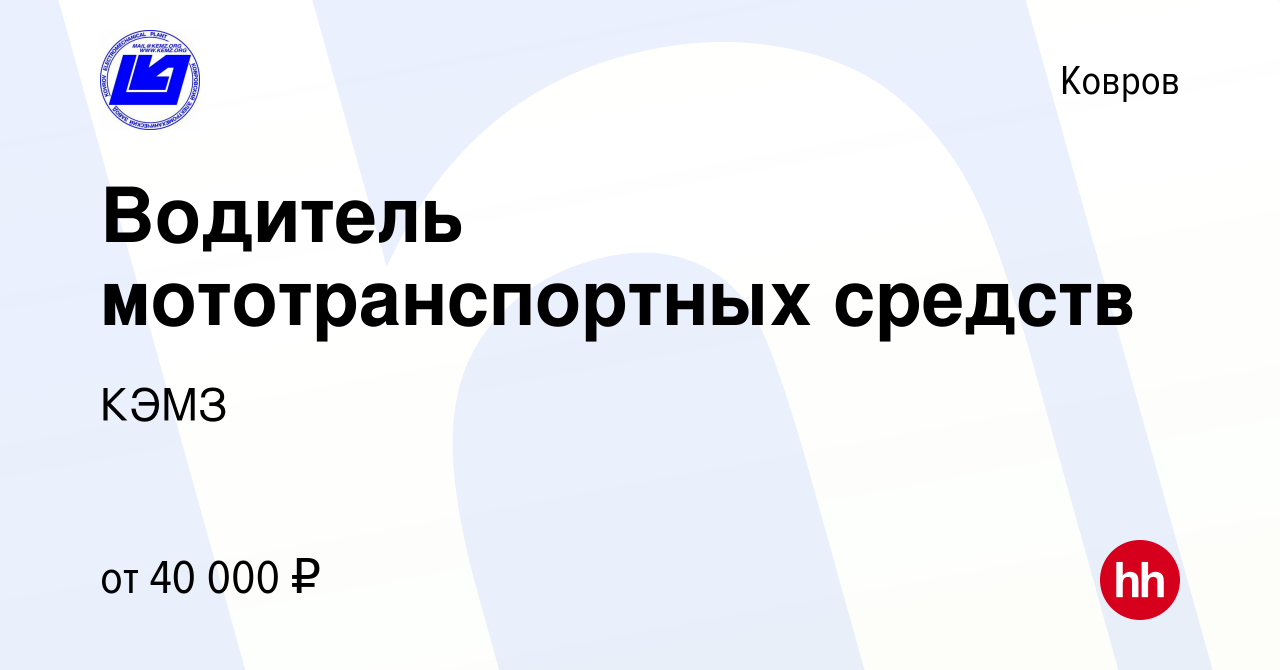 Вакансия Водитель мототранспортных средств в Коврове, работа в компании  КЭМЗ (вакансия в архиве c 26 марта 2024)