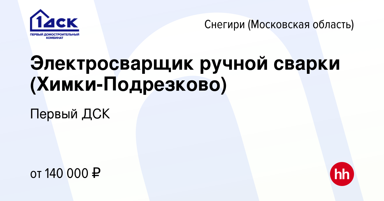 Вакансия Электросварщик ручной сварки (Химки-Подрезково) в Снегирях, работа  в компании Первый ДСК