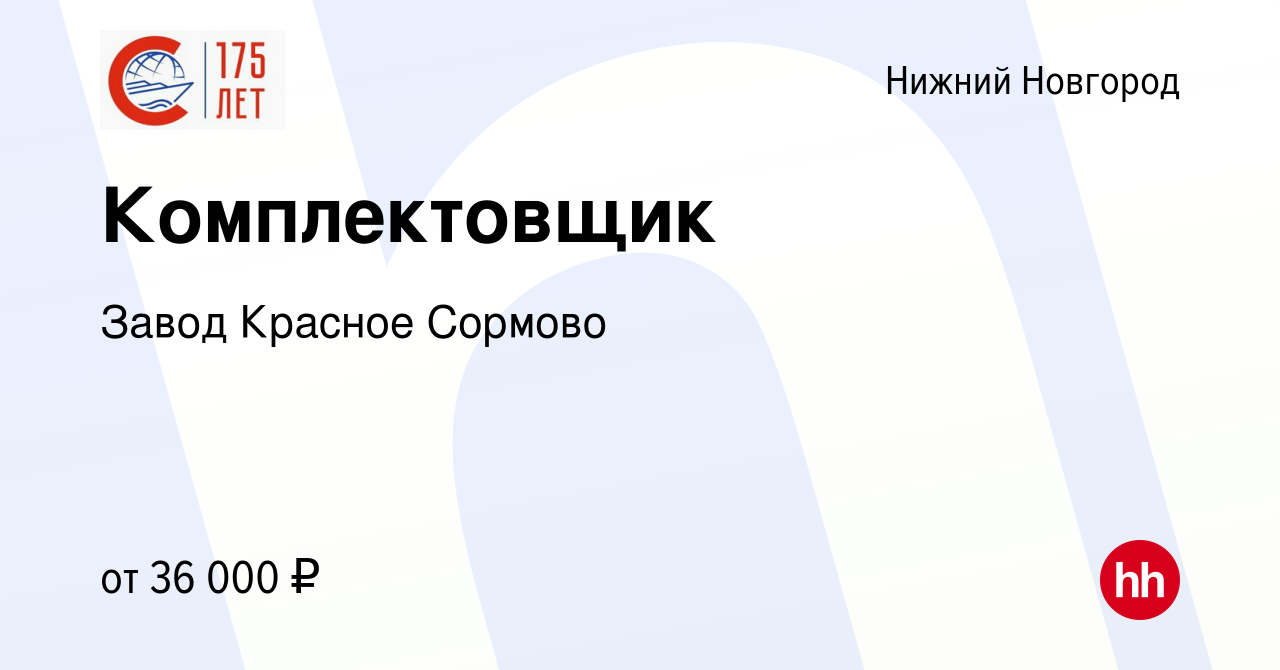 Вакансия Комплектовщик в Нижнем Новгороде, работа в компании Завод Красное  Сормово