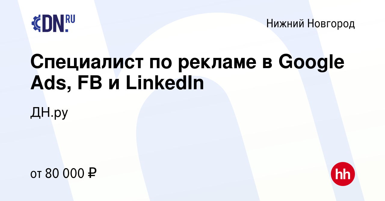 Вакансия Специалист по рекламе в Google Ads, FB и LinkedIn в Нижнем  Новгороде, работа в компании ДН.ру (вакансия в архиве c 12 апреля 2024)