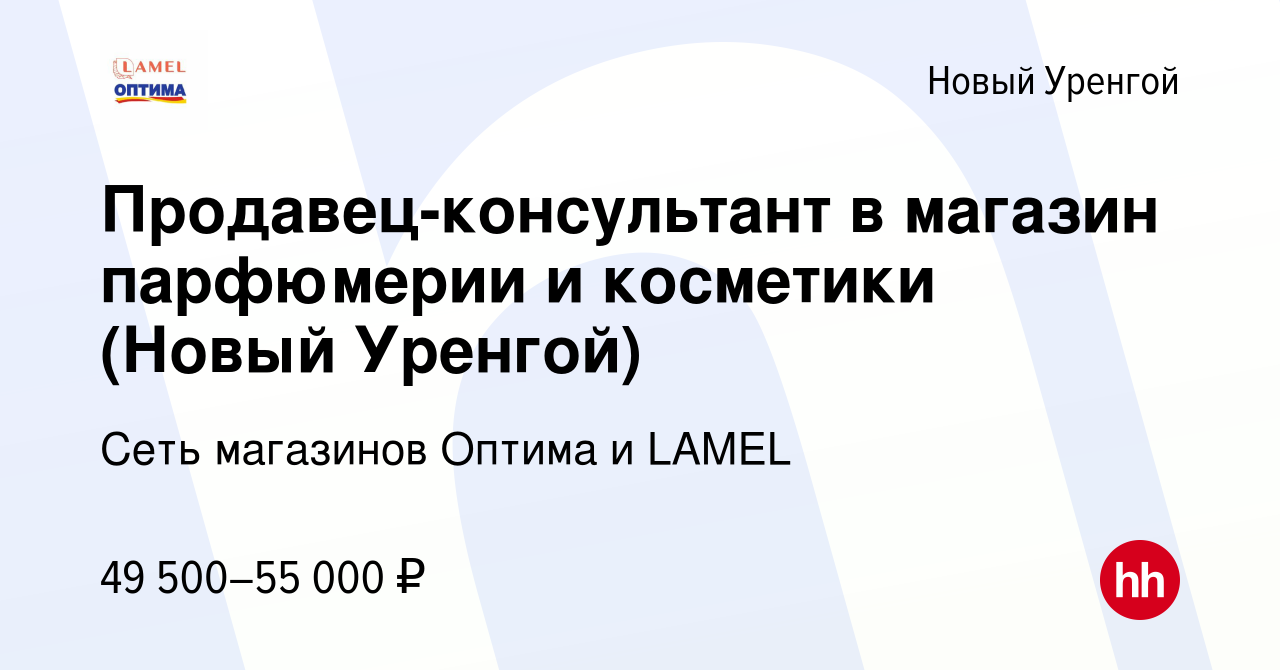 Вакансия Продавец-консультант в магазин парфюмерии и косметики (Новый  Уренгой) в Новом Уренгое, работа в компании Сеть магазинов Оптима и LAMEL