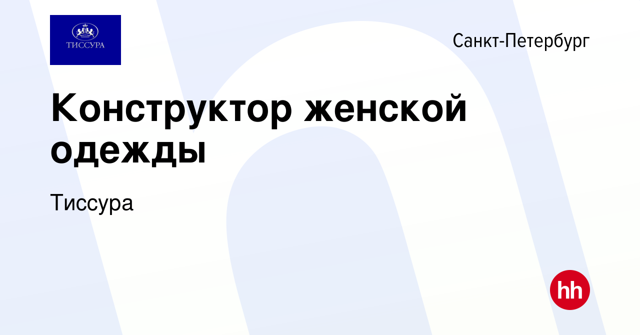 Вакансия Конструктор женской одежды в Санкт-Петербурге, работа в компании  Тиссура (вакансия в архиве c 12 мая 2024)