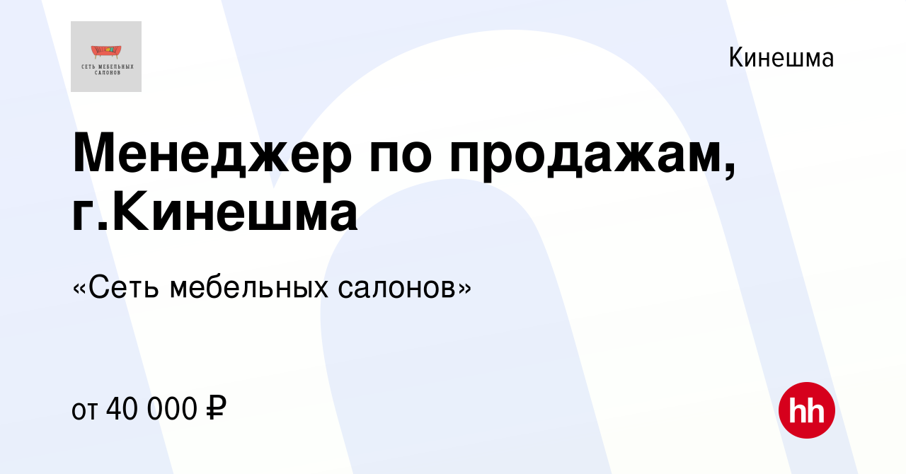 Вакансия Менеджер по продажам, г.Кинешма в Кинешме, работа в компании «Сеть  мебельных салонов» (вакансия в архиве c 3 мая 2024)