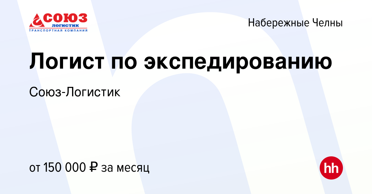 Вакансия Логист по экспедированию в Набережных Челнах, работа в компании  Союз-Логистик