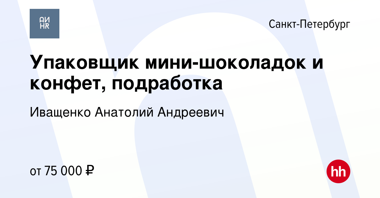 Вакансия Упаковщик мини-шоколадок и конфет, подработка в Санкт