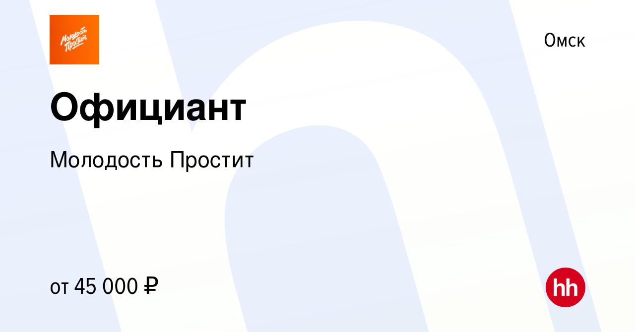 Вакансия Официант в Омске, работа в компании Молодость Простит (вакансия в  архиве c 12 апреля 2024)