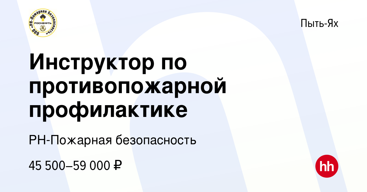 Вакансия Инструктор по противопожарной профилактике в Пыть-Яхе, работа в  компании РН-Пожарная безопасность (вакансия в архиве c 12 апреля 2024)