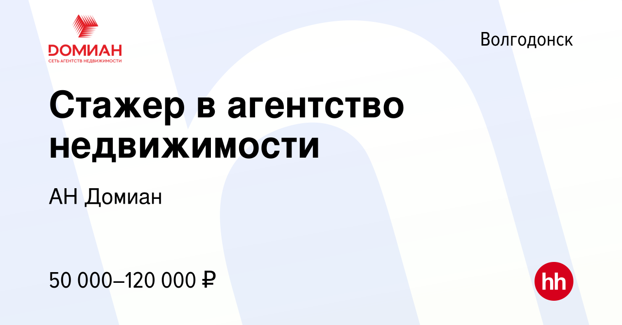 Вакансия Стажер в агентство недвижимости в Волгодонске, работа в компании  АН Домиан (вакансия в архиве c 12 апреля 2024)