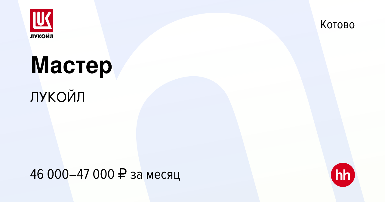 Вакансия Мастер в Котово, работа в компании ЛУКОЙЛ (вакансия в архиве c 12  апреля 2024)