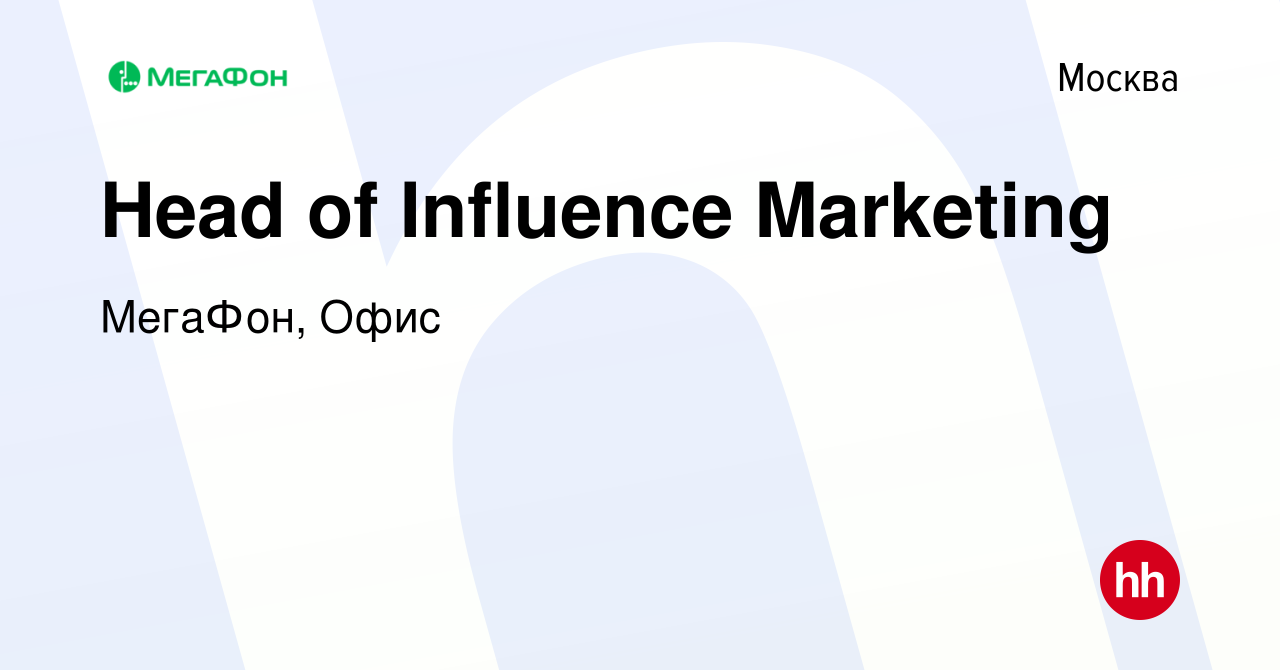 Вакансия Head of Influence Marketing в Москве, работа в компании МегаФон,  Офис (вакансия в архиве c 12 апреля 2024)