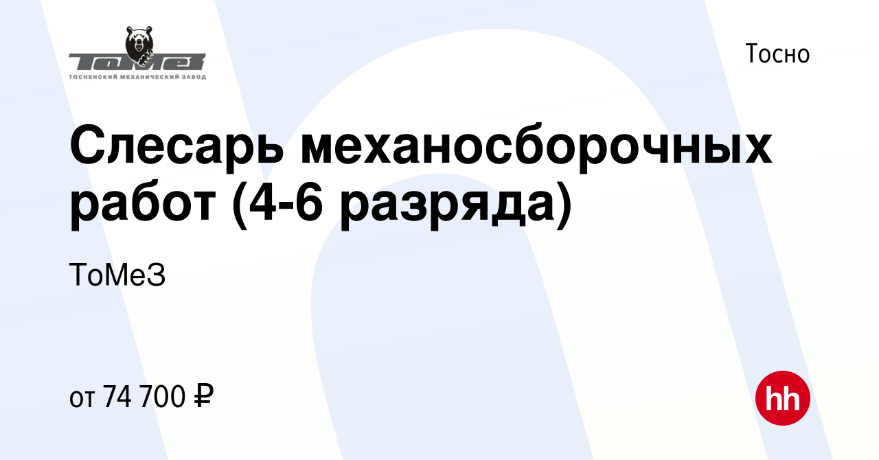 Вакансия Слесарь механосборочных работ (4-6 разряда) в Тосно, работа в  компании ТоМеЗ (вакансия в архиве c 17 мая 2024)