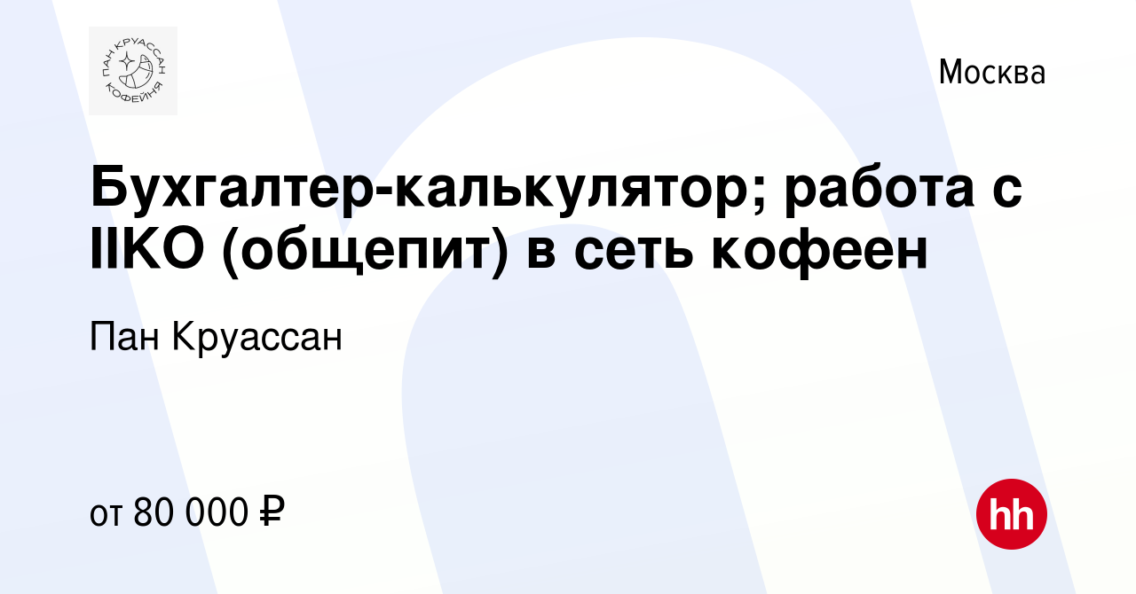 Вакансия Бухгалтер-калькулятор; работа с IIKO (общепит) в сеть кофеен в  Москве, работа в компании Пан Круассан (вакансия в архиве c 12 апреля 2024)