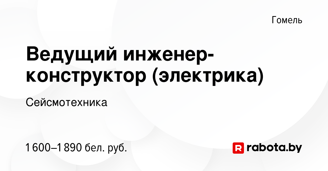 Вакансия Ведущий инженер-конструктор (электрика) в Гомеле, работа в  компании Сейсмотехника