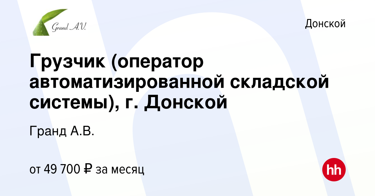 Вакансия Грузчик (оператор автоматизированной складской системы), г. Донской  в Донском, работа в компании Гранд А.В. (вакансия в архиве c 11 мая 2024)