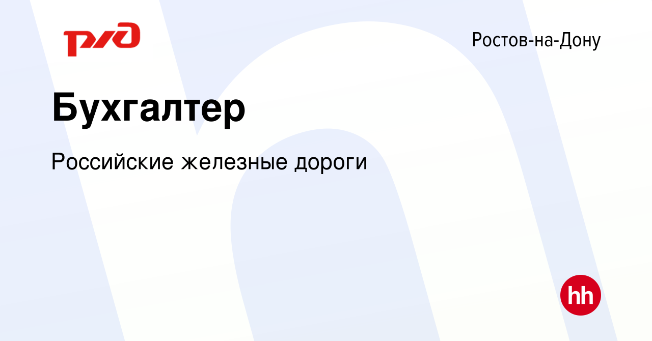 Вакансия Бухгалтер в Ростове-на-Дону, работа в компании Российские железные  дороги (вакансия в архиве c 12 апреля 2024)